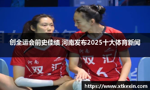 创全运会前史佳绩 河南发布2025十大体育新闻