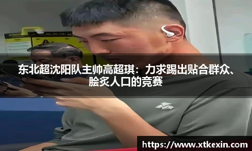 东北超沈阳队主帅高超琪：力求踢出贴合群众、脍炙人口的竞赛