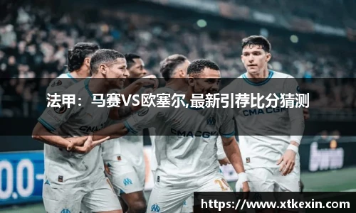法甲：马赛VS欧塞尔,最新引荐比分猜测