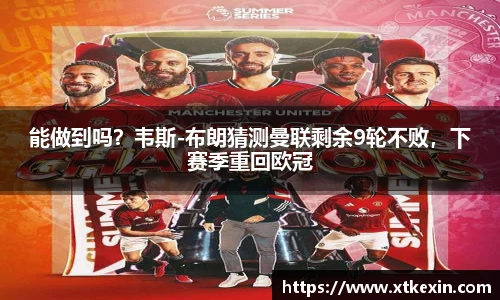 能做到吗？韦斯-布朗猜测曼联剩余9轮不败，下赛季重回欧冠