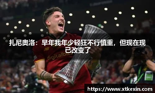 扎尼奥洛：早年我年少轻狂不行慎重，但现在现已改变了