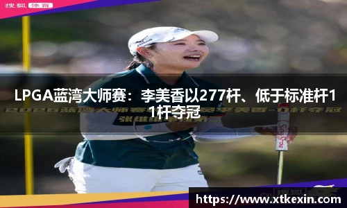 LPGA蓝湾大师赛：李美香以277杆、低于标准杆11杆夺冠