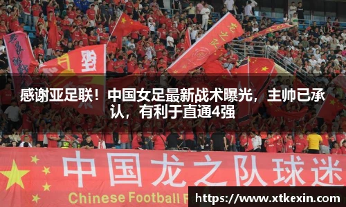 感谢亚足联！中国女足最新战术曝光，主帅已承认，有利于直通4强