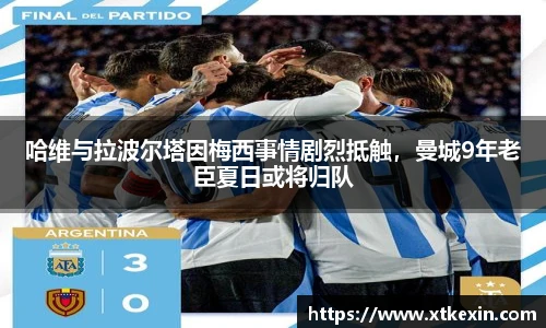 哈维与拉波尔塔因梅西事情剧烈抵触，曼城9年老臣夏日或将归队