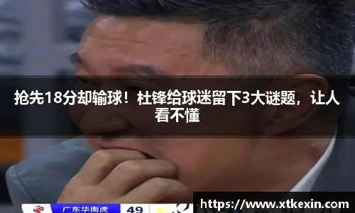 抢先18分却输球！杜锋给球迷留下3大谜题，让人看不懂