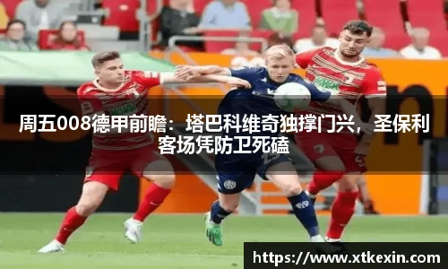 周五008德甲前瞻：塔巴科维奇独撑门兴，圣保利客场凭防卫死磕