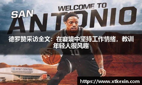 德罗赞采访全文：在窘境中坚持工作情绪，教训年轻人很风趣